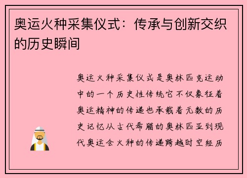 奥运火种采集仪式：传承与创新交织的历史瞬间