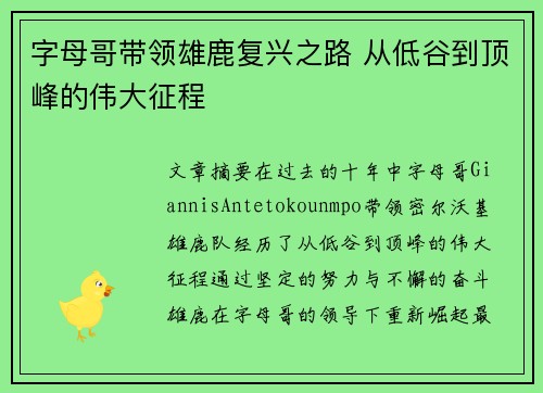 字母哥带领雄鹿复兴之路 从低谷到顶峰的伟大征程