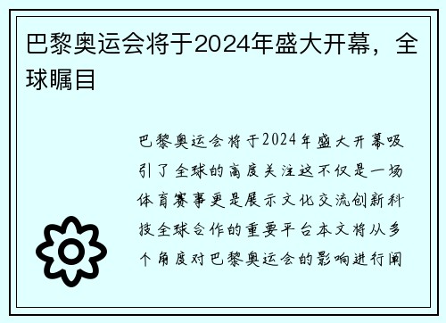 巴黎奥运会将于2024年盛大开幕，全球瞩目