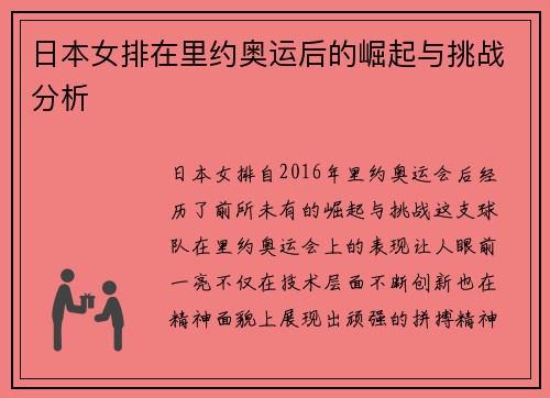 日本女排在里约奥运后的崛起与挑战分析