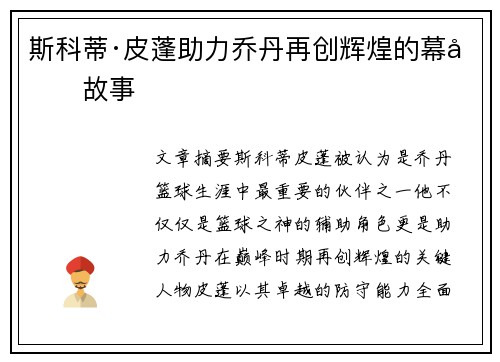 斯科蒂·皮蓬助力乔丹再创辉煌的幕后故事