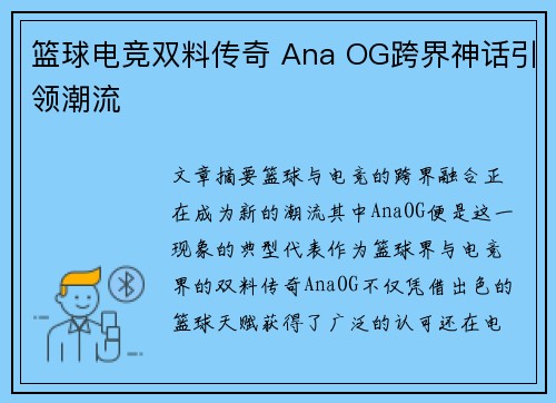 篮球电竞双料传奇 Ana OG跨界神话引领潮流