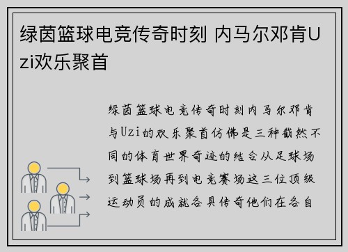 绿茵篮球电竞传奇时刻 内马尔邓肯Uzi欢乐聚首